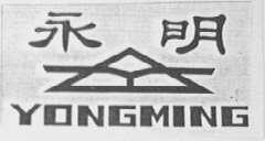 永明