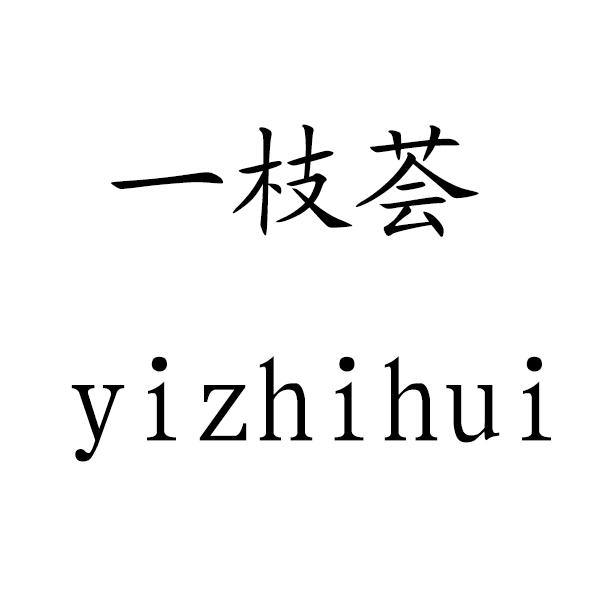 一枝荟