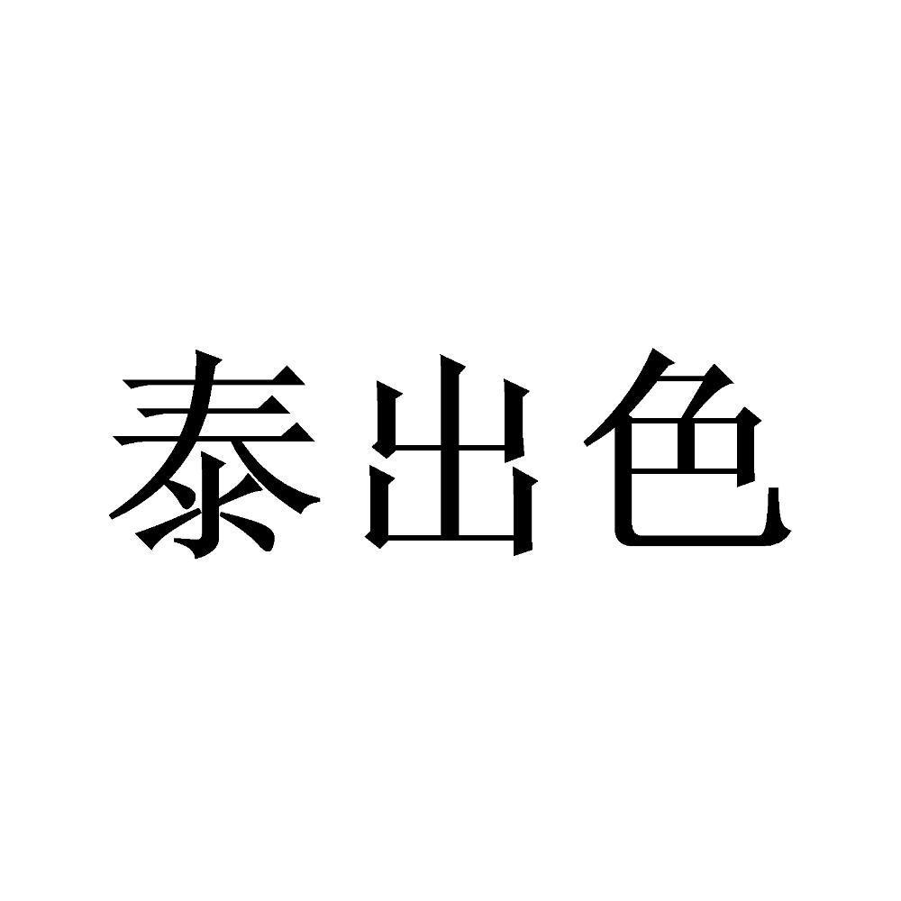 泰出色