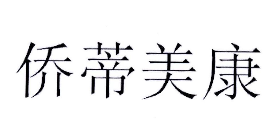 侨蒂美康