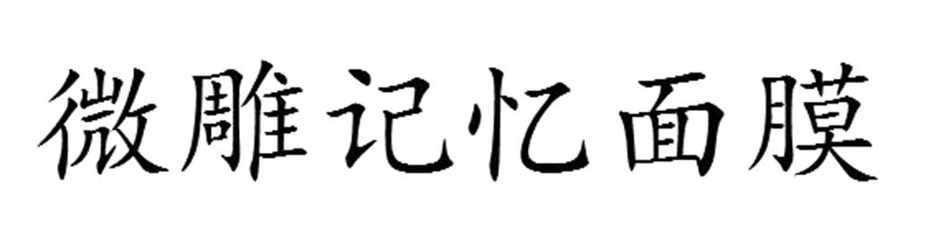微雕记忆面膜