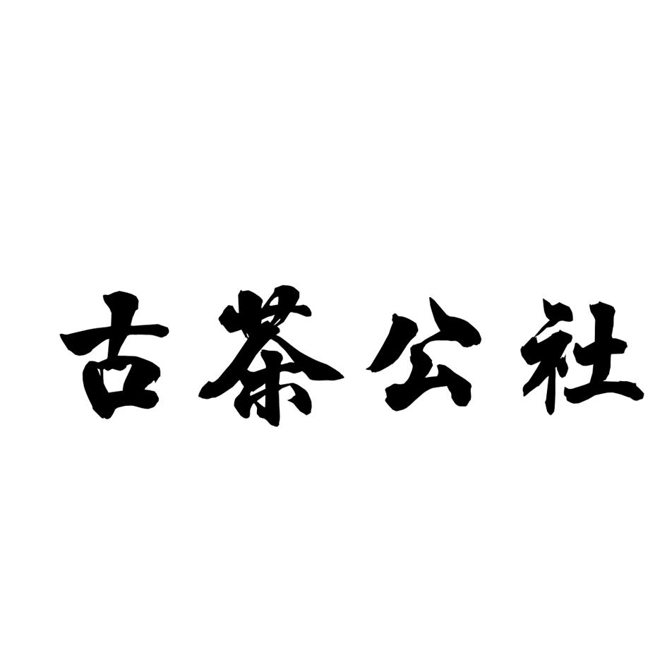 古茶公社
