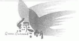 绿潮;GREEN CURRENT