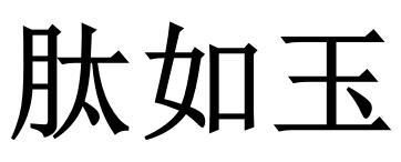 肽如玉