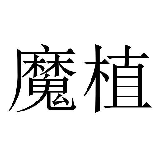 魔植
