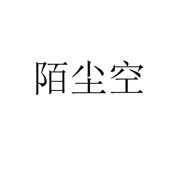 陌尘空