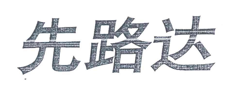 先路达