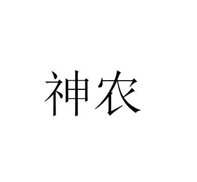 神农