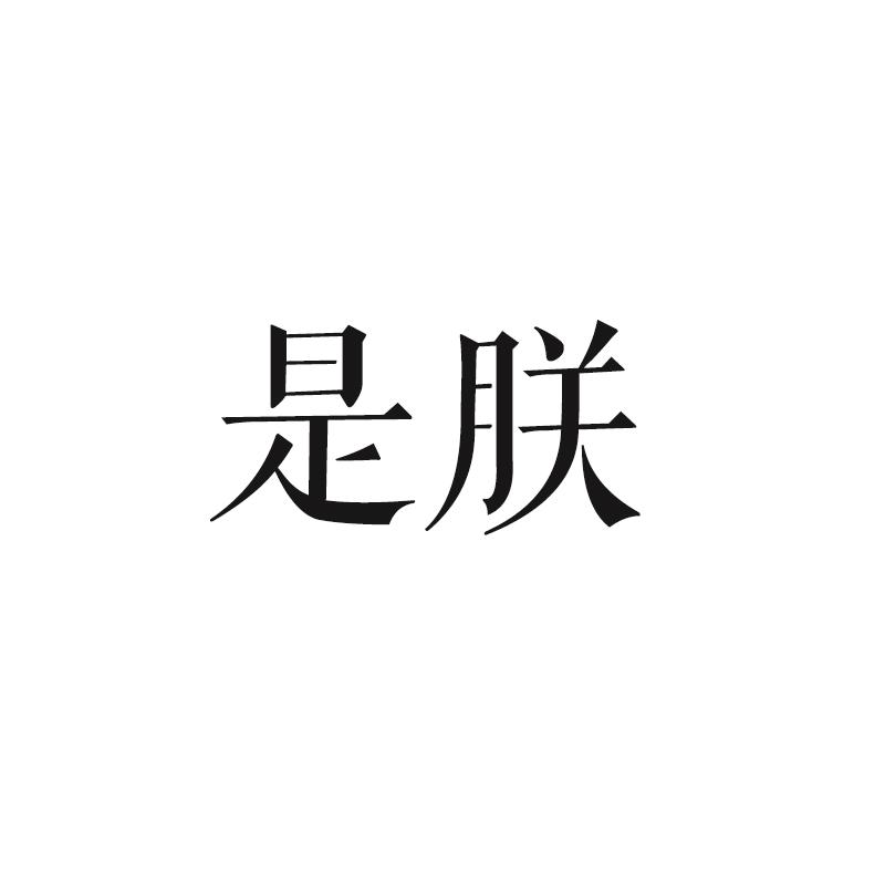 是朕