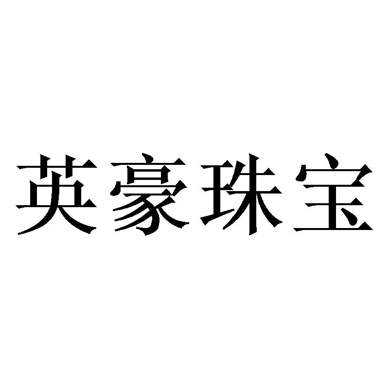 英豪珠宝