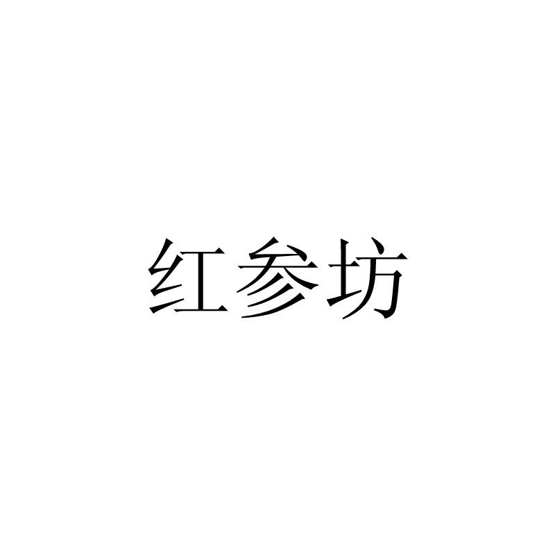 红参坊