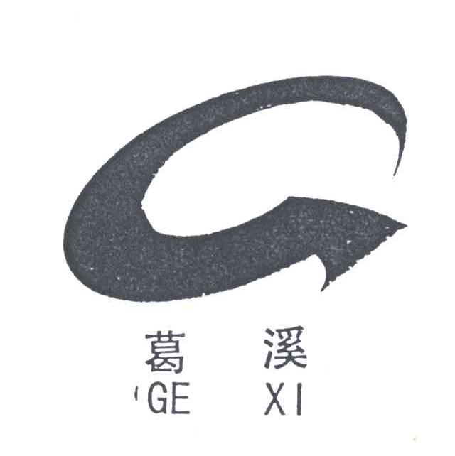 葛溪