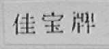 佳宝