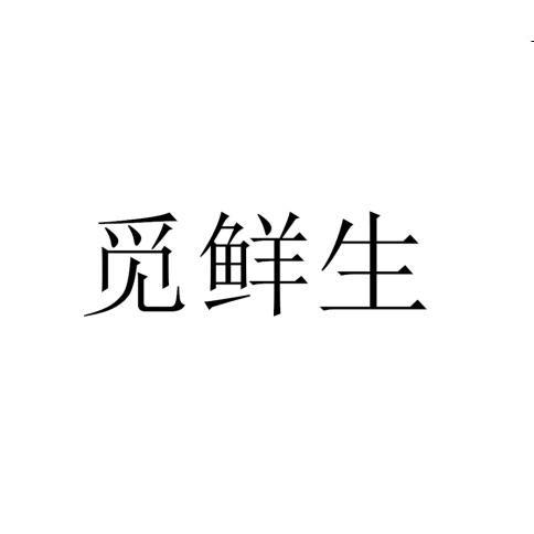 觅鲜生