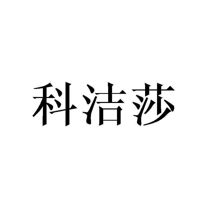 科洁莎