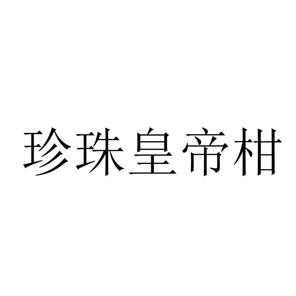珍珠皇帝柑