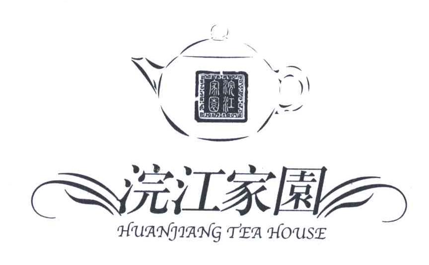 浣江家园;HUANJIANG TEA HOUSE