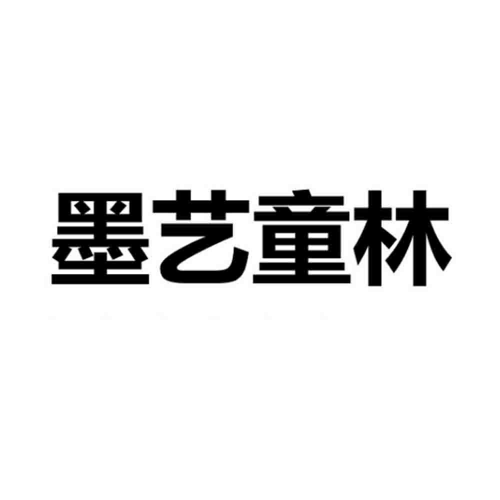 墨艺童林