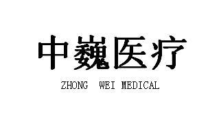 中巍医疗 ZHONG WEI MEDICAL