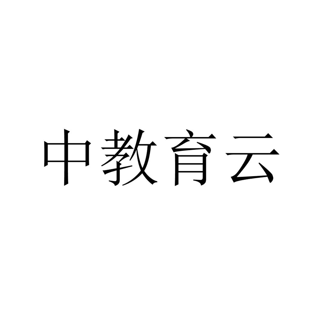 中教育云