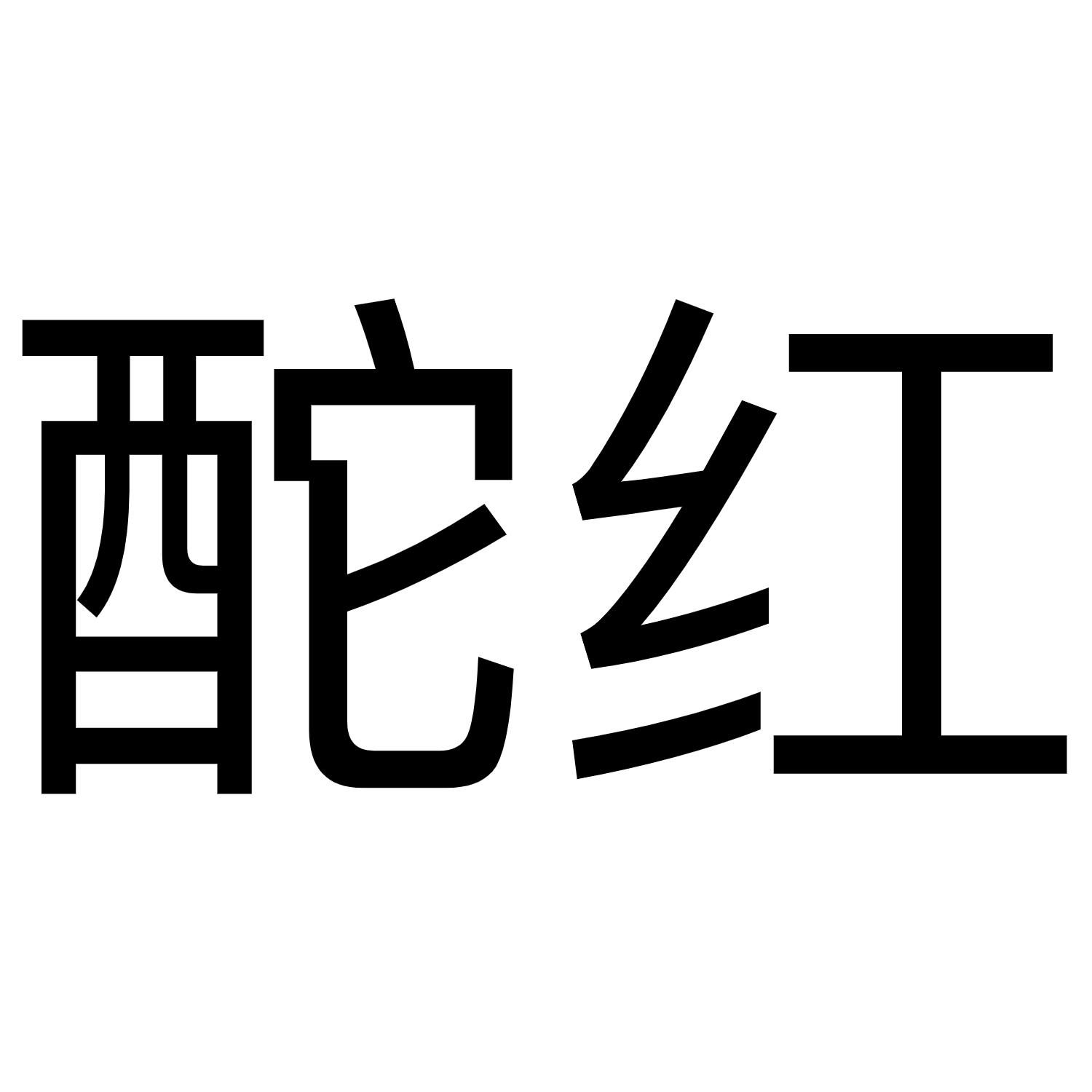 酡红