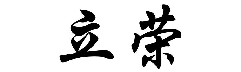 立荣