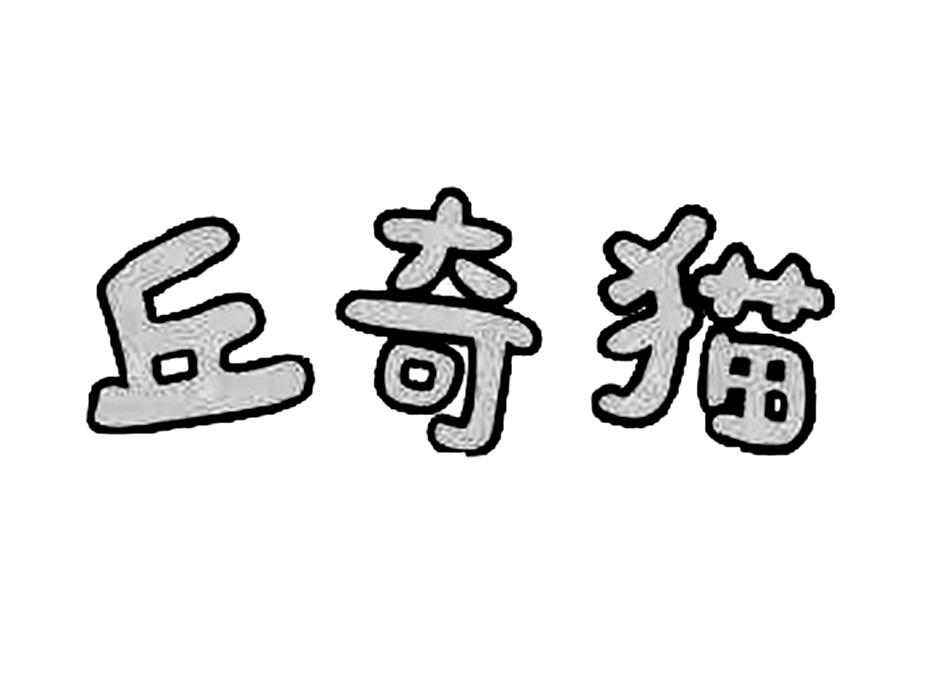丘奇猫