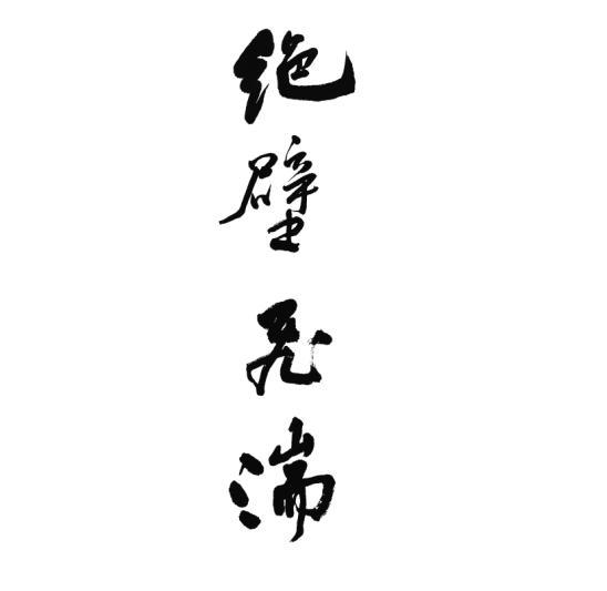 绝壁飞湍