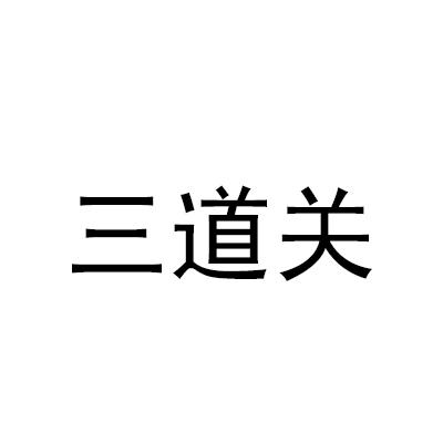 三道关