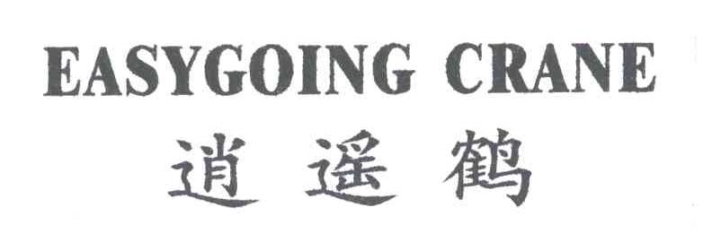 逍遥鹤;EASYGOING CRANE
