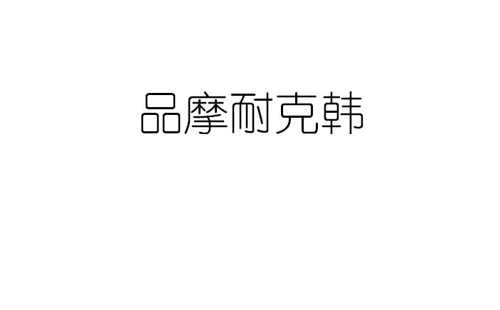 品摩耐克韩