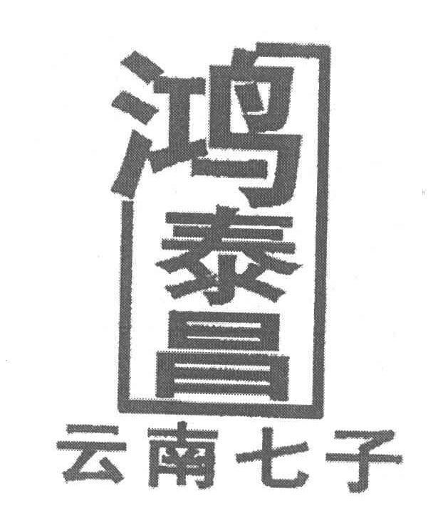 鸿泰昌;云南七子