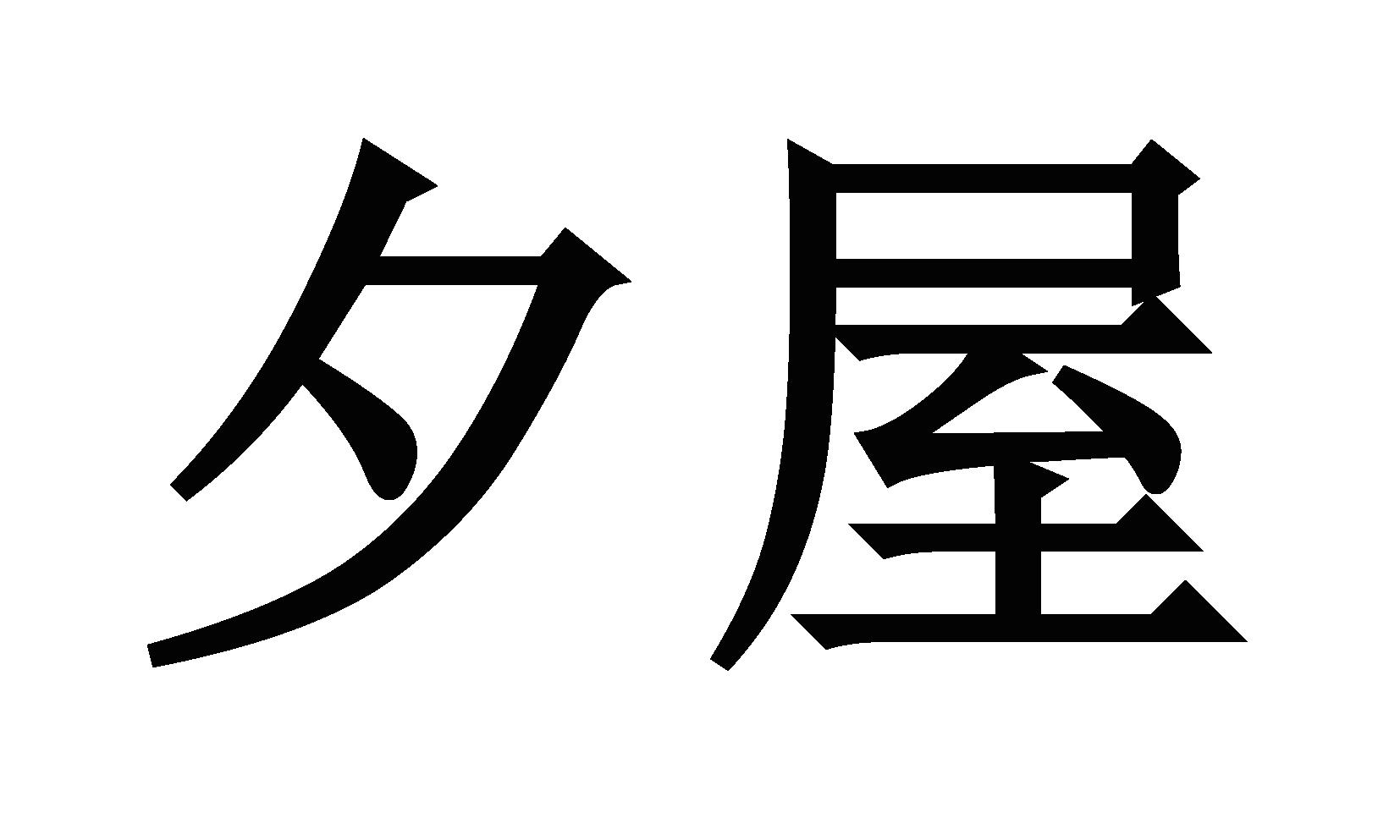 夕屋