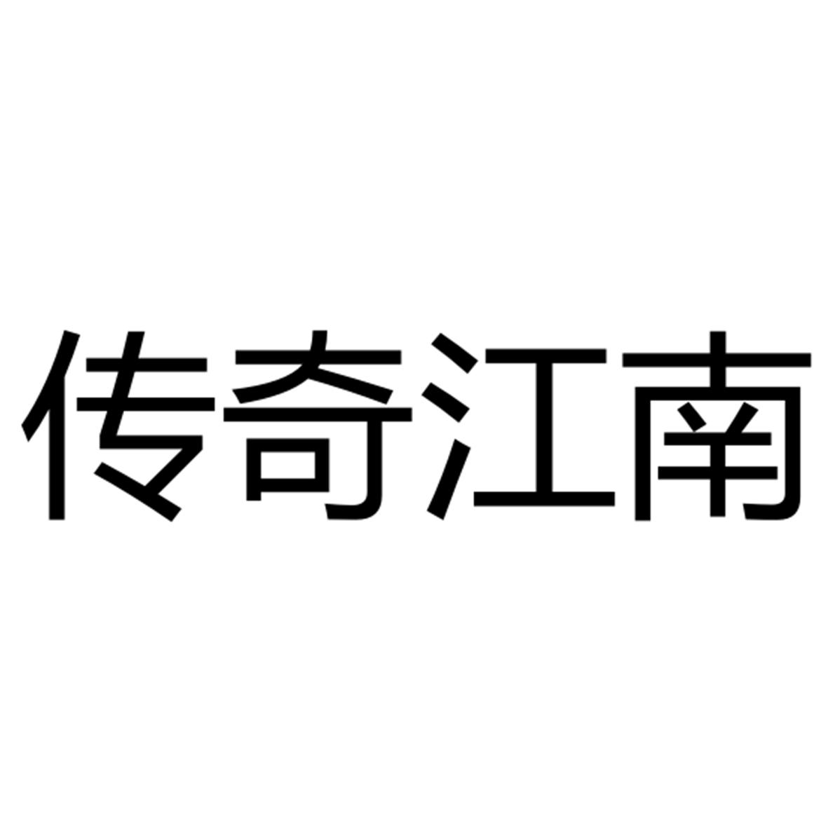 传奇江南