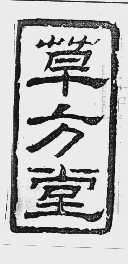 草方堂