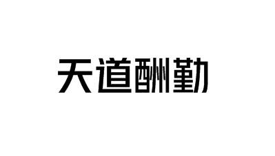 天道酬勤