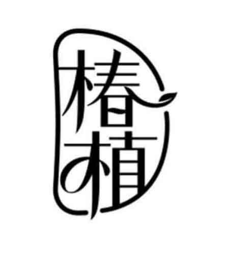 椿植