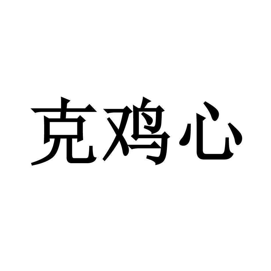 克鸡心
