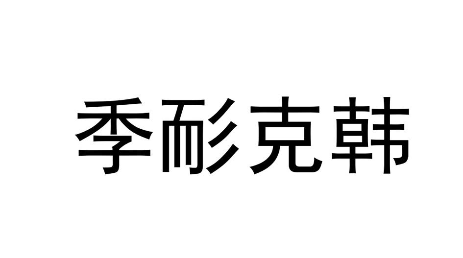 季耏克韩