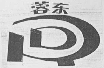 蓉东