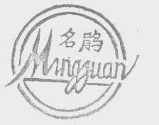 名鹃