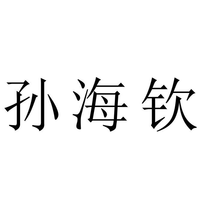 孙海钦