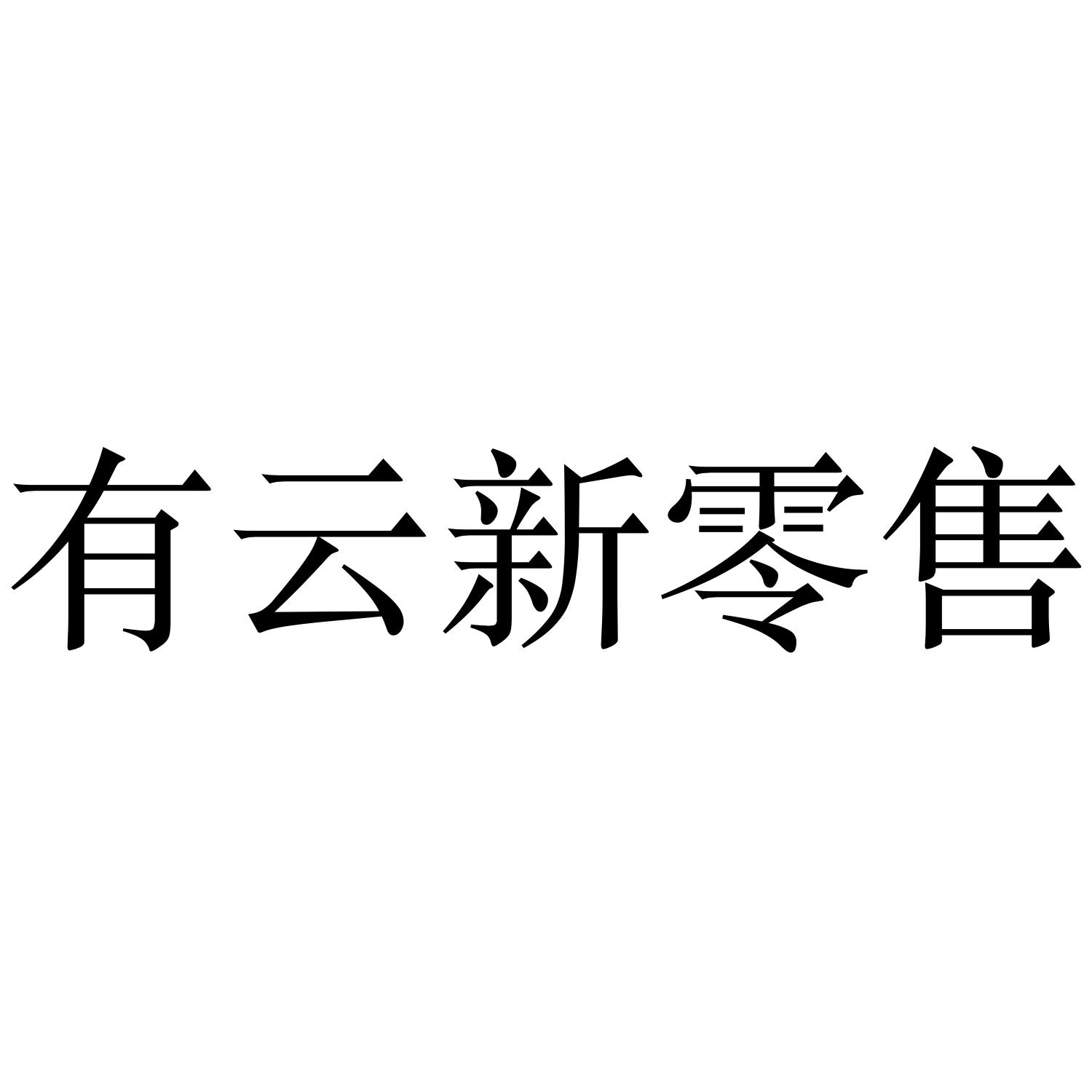 有云新零售