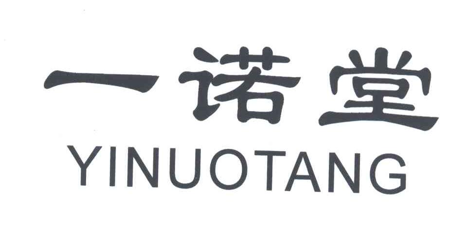 一诺堂