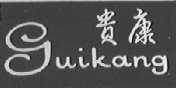 贵康