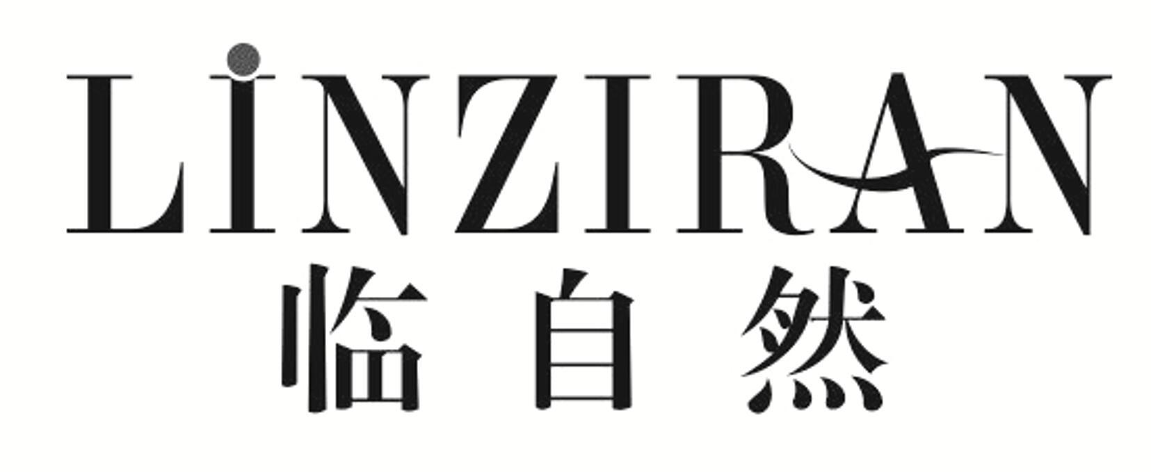 临自然