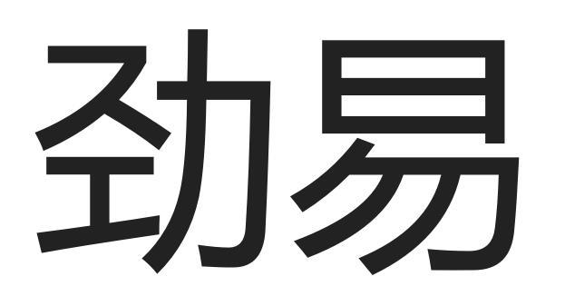 劲易