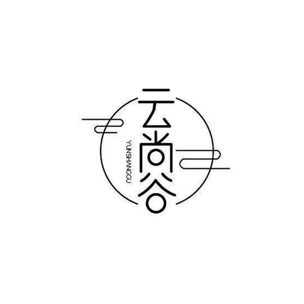 云尚谷