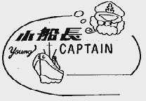 小船长