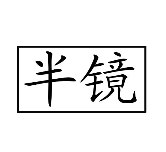 半镜